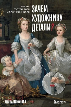 Buchcover: Začem chudožniku detali? Višni, golubi, rozy i drugie simvoly