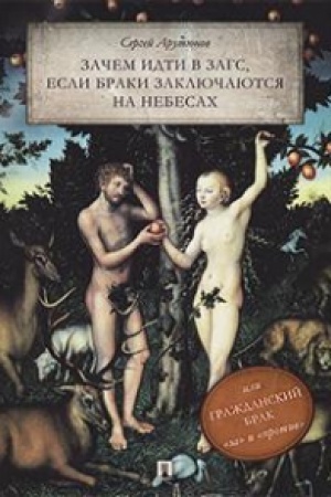 Buchcover: Začem idti v ZAGS, esli braki zaključajutsja na nebesach, ili Graždanskij brak: za i protiv..