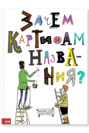 Cover: Zachem kartinam nazvaniya?