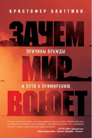 Cover: Zachem mir voyuet. Prichiny vrazhdy i puti k primireniyu