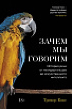 Обложка: Зачем мы говорим. История речи от неандертальцев до искусственного интеллекта