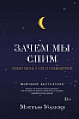 Buchcover: Začem my spim. Novaja nauka o sne i snovidenijach
