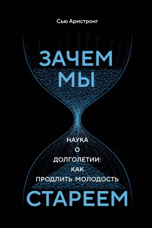 Buchcover: Začem my stareem. Nauka o dolgoletii: kak prodlit′ molodost′