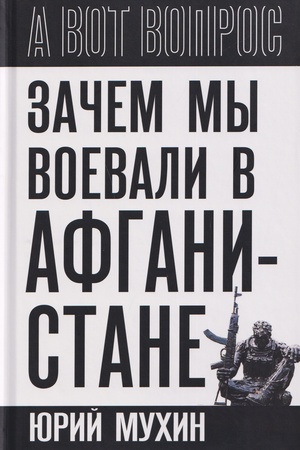 Cover: Zachem my voevali v Afganistane?