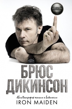 Buchcover: Začem nužna ėta knopka? Avtobiografija pilota i vokalista Iron Maiden