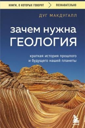 Buchcover: Začem nužna geologija. Kratkaja istorija prošlogo i budučšego našej planety
