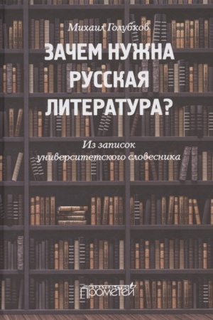 Cover: Zachem nuzhna russkaya literatura? Iz zapisok universitetskogo slovesnika