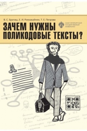 Cover: Zachem nuzhny polikodovye teksty?