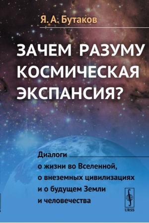 Обложка: Зачем разуму космическая экспансия? Диалоги о жизни во Вселенной, о внеземных цивилизациях и о будущем Земли и человечества