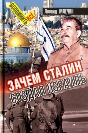 Обложка: Зачем Сталин создал Израиль