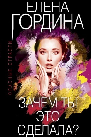 Обложка: Зачем ты это сделала?