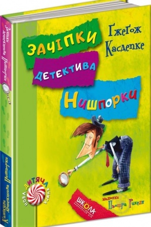 Обложка: Зачіпки детектива Нишпорки. Канікули детектива Нишпорки