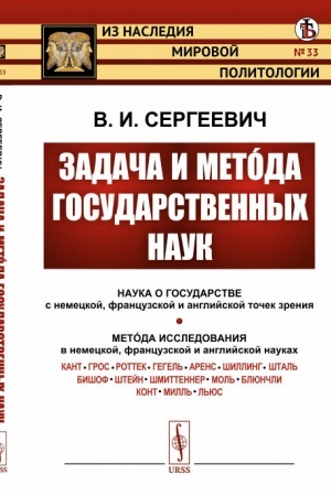 Cover: Zadacha i metóda gosudarstvennych nauk