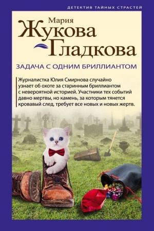 Обложка: Задача с одним бриллиантом