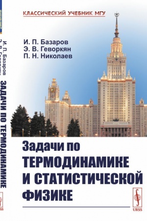 Buchcover: Zadači po termodinamike i statističeskoj fizike