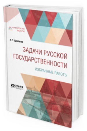 Buchcover: ZADAČI RUSSKOJ GOSUDARSTVENNOSTI. IZBRANNYE RABOTY