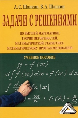 Buchcover: Zadači s rešenijami po vysšej matematike, teorii verojatnostej, matematičeskoj statistike, matematičeskomu programmirovaniju: Učebnoe posobie dlja bakalavrov, 9-e izd., ster(izd:9)