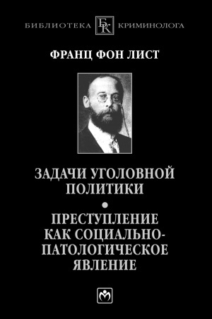 Cover: ZADACHI UGOLOVNOJ POLITIKI. PRESTUPLENIE KAK SOCIAL′NO-PATOLOGICHESKOE YAVLENIE