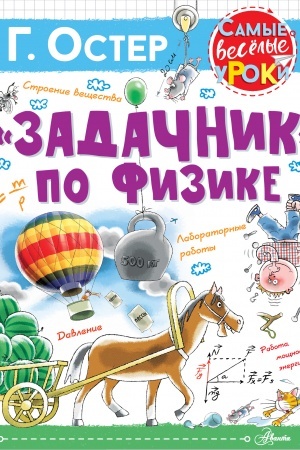 Обложка: Задачник по физике
