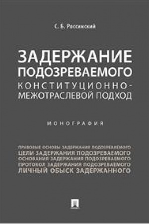 Cover: Zaderzhanie podozrevaemogo.Konstitucionno-mezhotraslevoj podchod.Monografiya.