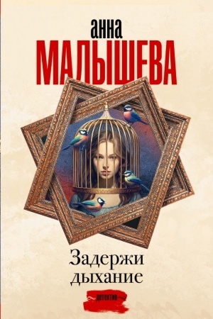 Cover: Zaderzhi dychanie