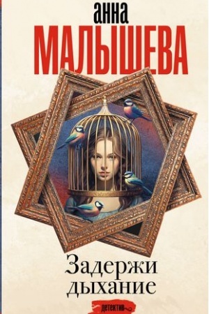 Cover: Zaderzhi dychanie