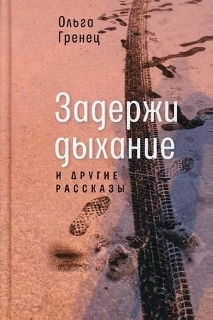 Buchcover: Zaderži dychanie i drugie rasskazy
