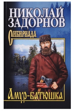 Cover: Zadornov Amur-batyushka