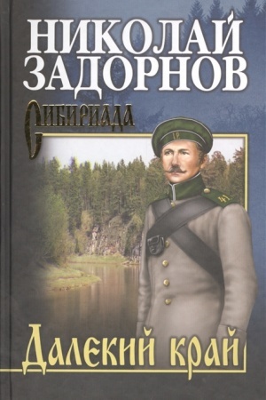 Cover: Zadornov Dalekij kraj