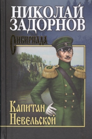 Cover: Zadornov Kapitan Nevel′skoj