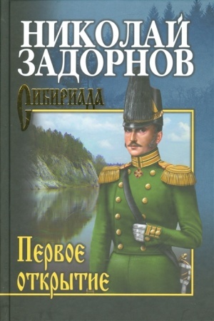 Cover: Zadornov Pervoe otkrytie