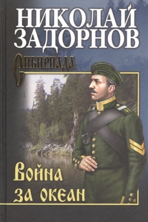 Cover: Zadornov Vojna za okean