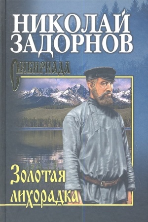 Cover: Zadornov Zolotaya lichoradka