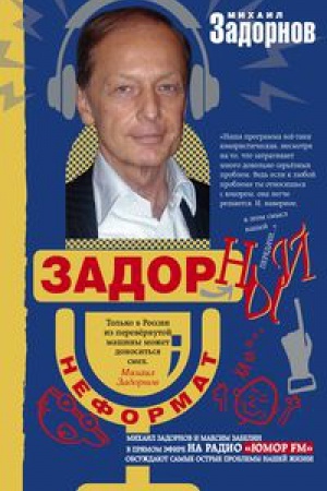 Cover: Zadornyj neFormat
