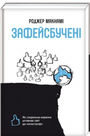 Buchcover: Zafejsbučeni: jak social′na mereža štovchaje svit do katastrofy