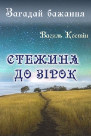 Обложка: Загадай бажання: Стежина до зірок : роман