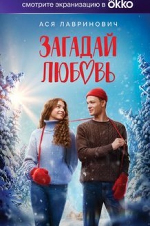 Cover: Zagadaj lyubov′ (Kinooblozhka)