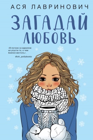 Обложка: Загадай любовь