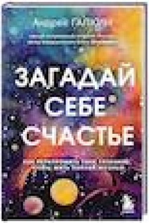 Buchcover: Zagadaj sebe sčast′e. Kak pereprošit′ svoe soznanie, čtoby žit′ polnoj žizn′ju