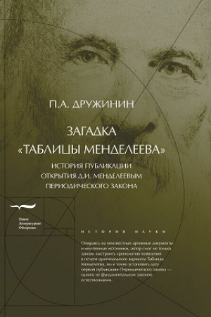 Buchcover: Zagadka «Tablicy Mendeleeva»: Istorija publikacii otkrytija D.I. Mendeleevym Periodičeskogo zakona