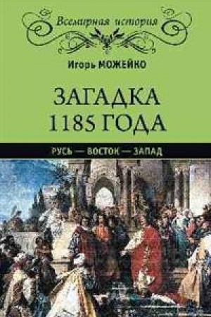 Cover: Zagadka 1185 goda.Rus′-Vostok-Zapad