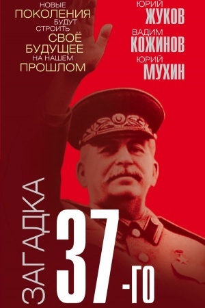 Обложка: Загадка 37-го. Ответы Сталина на вызовы времени