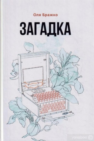 Обложка: Загадка