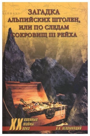 Buchcover: Zagadka al′pijskich štolen ili po sledam sokrovičš III rejcha