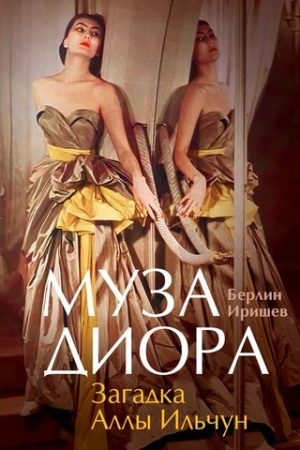 Cover: Zagadka Ally Il′chun. Muza Diora