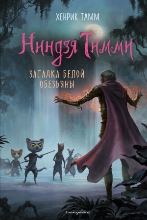 Cover: Zagadka beloj obez′yany