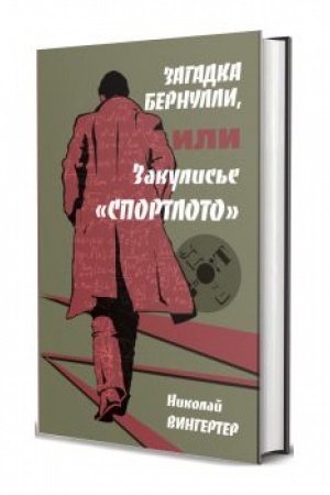 Buchcover: Zagadka Bernulli, ili zakulis′e Sportloto