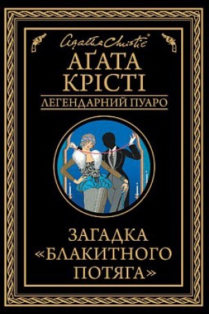 Обложка: Загадка Блакитного потяга