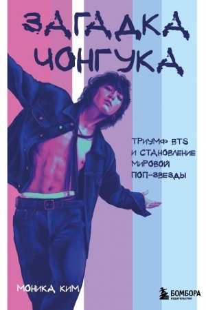 Buchcover: Zagadka Čonguka: triumf BTS i stanovlenie mirovoj pop-zvezdy
