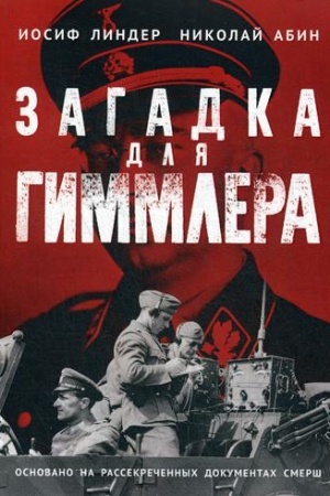 Cover: Zagadka dlya Gimmlera. Oficery SMERSHa v Abvere i SD